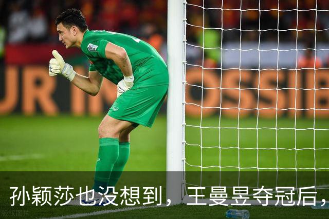 孙颖莎也没想到，王曼昱夺冠后，一个下意识举动，令她口碑暴增