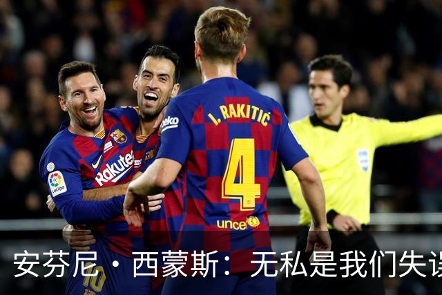 安芬尼·西蒙斯：无私是我们失误的秘密武器，听着真不错吧！