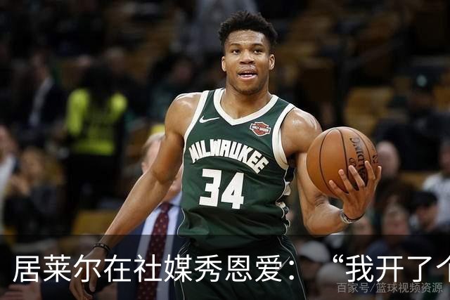 居莱尔在社媒秀恩爱：“我开了个小玩笑，抱歉偷了你的进球！