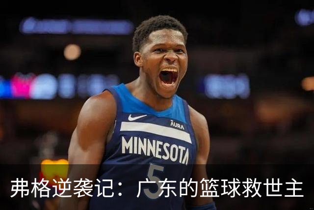 弗格逆袭记：广东的篮球救世主